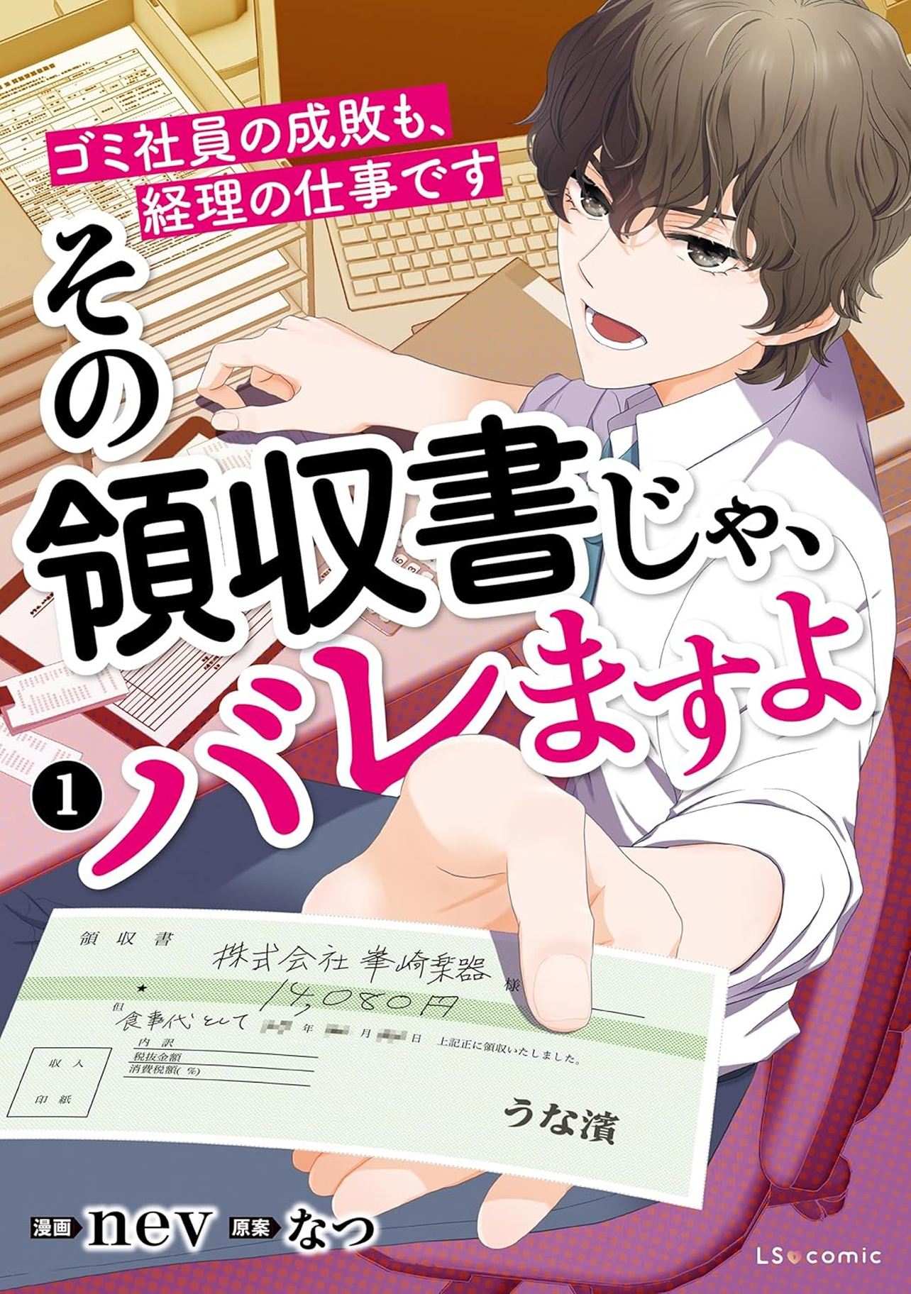 『その領収書じゃ、バレますよ ゴミ社員の成敗も、経理の仕事です 1』